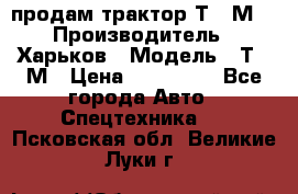 продам трактор Т-16М. › Производитель ­ Харьков › Модель ­ Т-16М › Цена ­ 180 000 - Все города Авто » Спецтехника   . Псковская обл.,Великие Луки г.